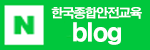 한국종합안전교육 블로그